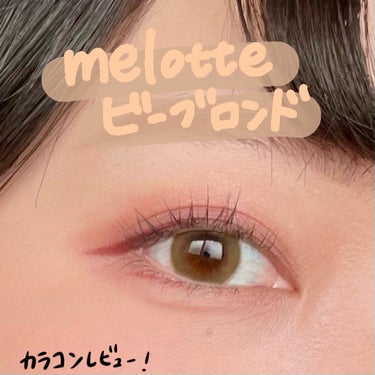 melotte
ビーブロンド

メロットのカラコンレビューです！

今回はビーブロンドというカラーを試してみました🙆‍♀️
こちらは着色直径13.5mmになっていて
大きすぎず小さすぎず、
瞳が盛れる具