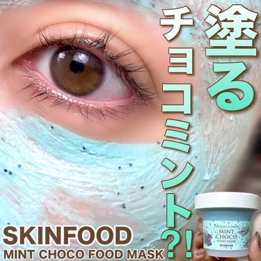 ミントチョコ フードマスク/SKINFOOD/洗い流すパック・マスクを使ったクチコミ（1枚目）