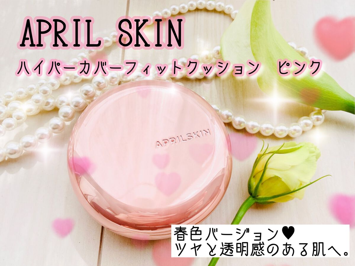 ハイパーカバーフィットクッション グラファイト/APRILSKIN/クッションファンデーションを使ったクチコミ(1枚目)