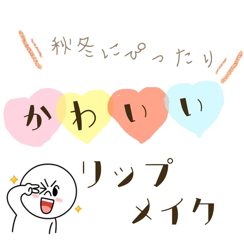 ステイオンバームルージュ/キャンメイク/口紅を使ったクチコミ(1枚目)