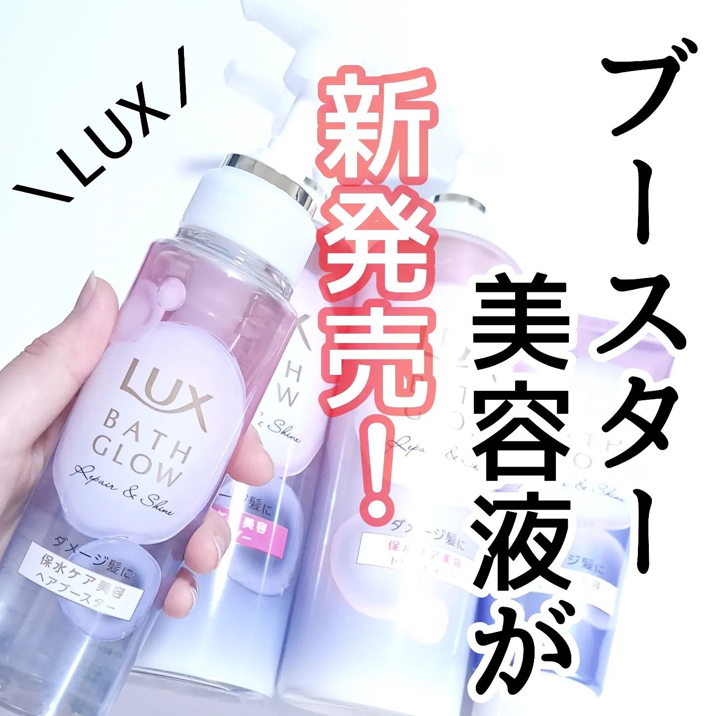 ラックス バスグロウ リペア＆シャイン ヘアブースター/LUX/洗い流すヘアトリートメントを使ったクチコミ（1枚目）
