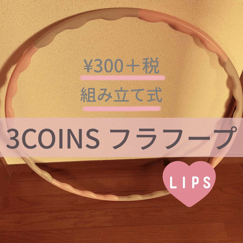 ダイエットフラフープ/3COINS/その他を使ったクチコミ(1枚目)