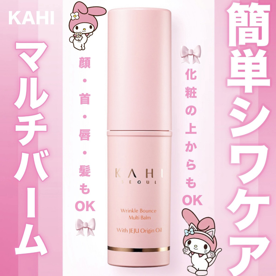 ──────────────
 
             ☑︎KAHI（カヒ）
リンクルバウンスマルチバーム   9g

韓国で一時めちゃくちゃ有名になった
             "シワケア商品"

°.\ 手軽にシワケアするならコレ