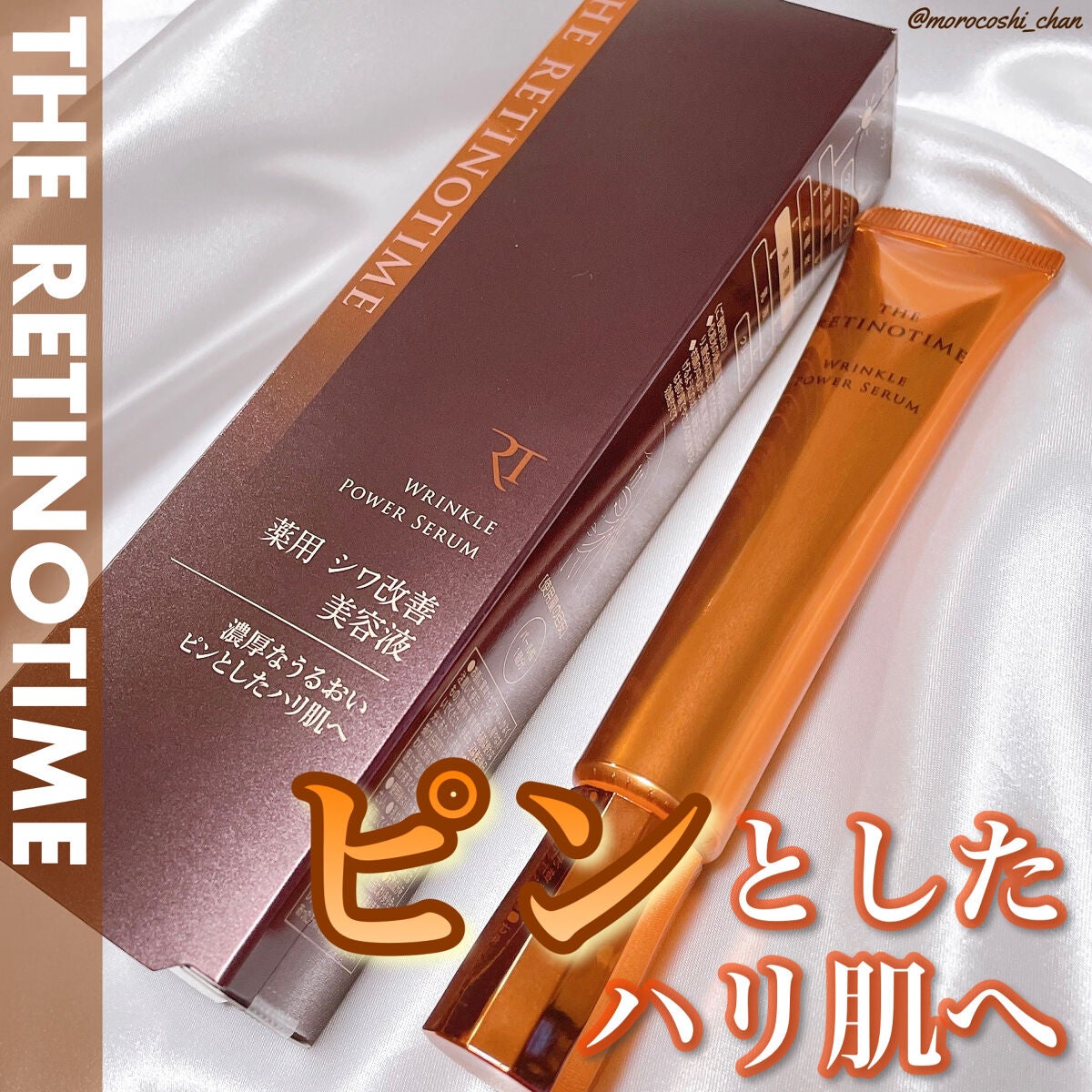 リンクルパワーセラム/ザ・レチノタイム/美容液を使ったクチコミ(1枚目)