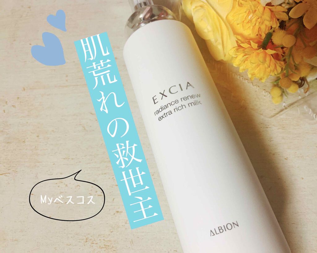 エクシア ラディアンスリニュー エクストラリッチミルク/ALBION/乳液を使ったクチコミ（1枚目）
