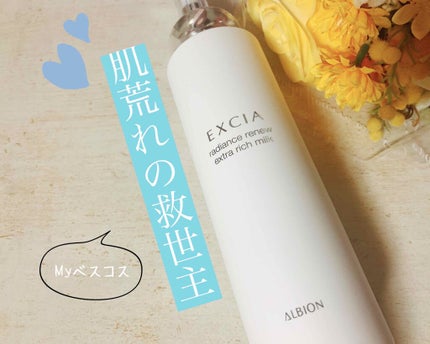 エクシア ラディアンスリニュー エクストラリッチミルク/ALBION/乳液を使ったクチコミ(1枚目)