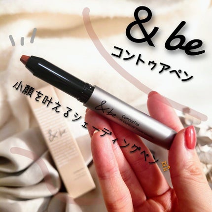 &be コントゥアペン/&be/シェーディングを使ったクチコミ(1枚目)