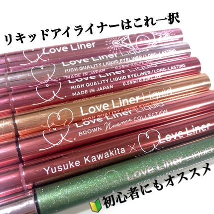 ラブ・ライナー リキッドアイライナー ブラウンニュアンスコレクション/ラブ・ライナー/リキッドアイライナーを使ったクチコミ(1枚目)