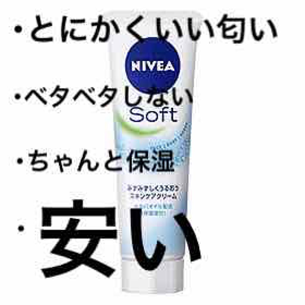 ニベアソフト スキンケアクリーム/ニベア/ボディクリームを使ったクチコミ（2枚目）