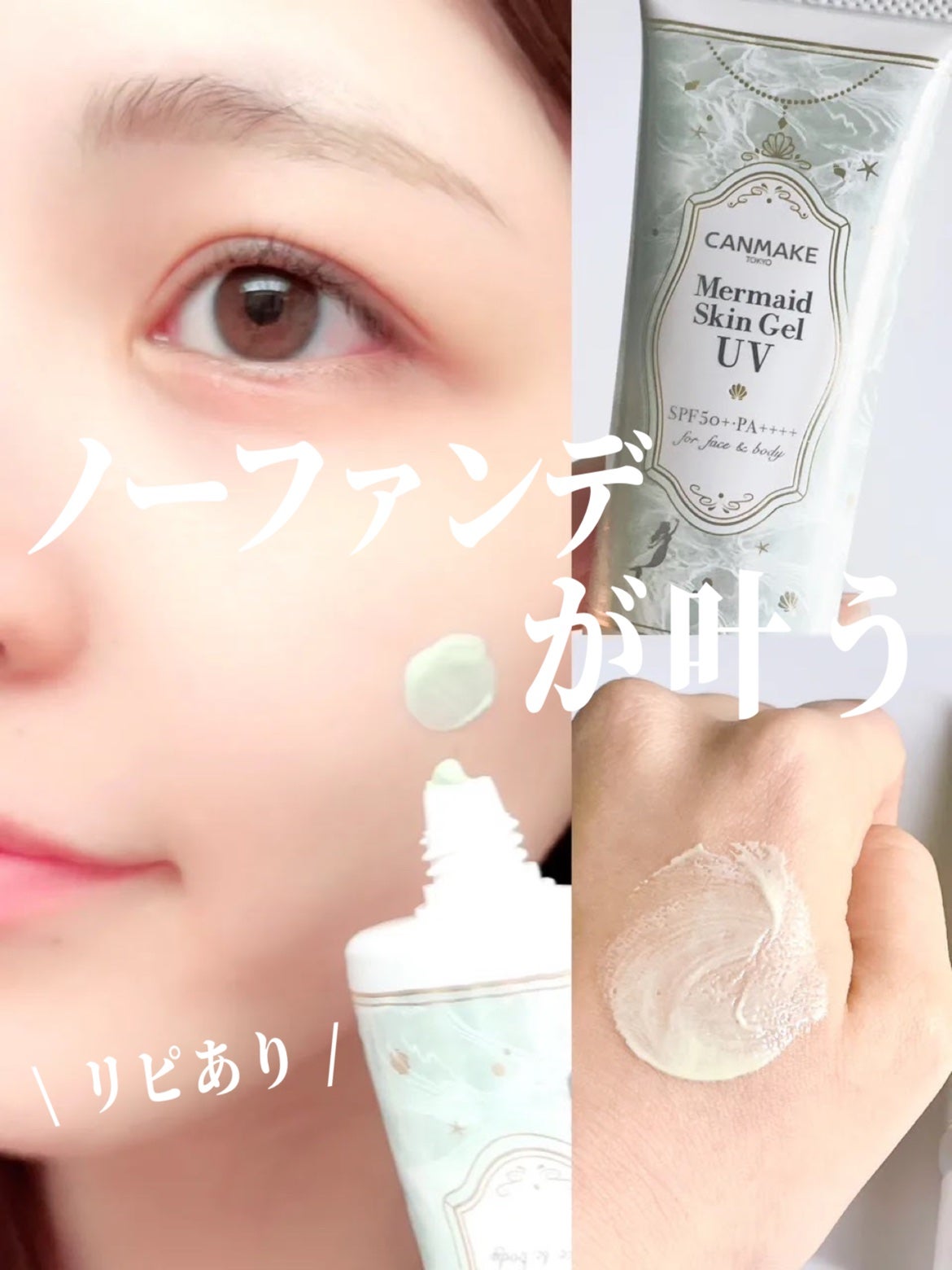 マーメイドスキンジェルUV/キャンメイク/日焼け止めジェルを使ったクチコミ(1枚目)