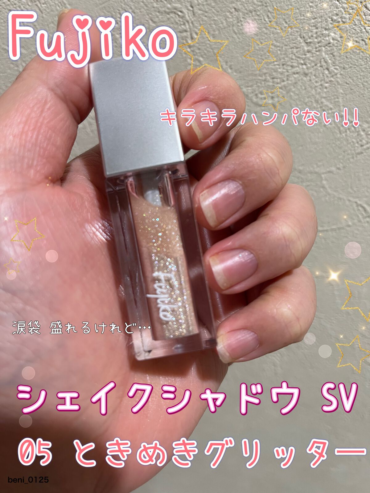 シェイクシャドウSV 05 ときめきグリッター/Fujiko/リキッドアイシャドウを使ったクチコミ（1枚目）