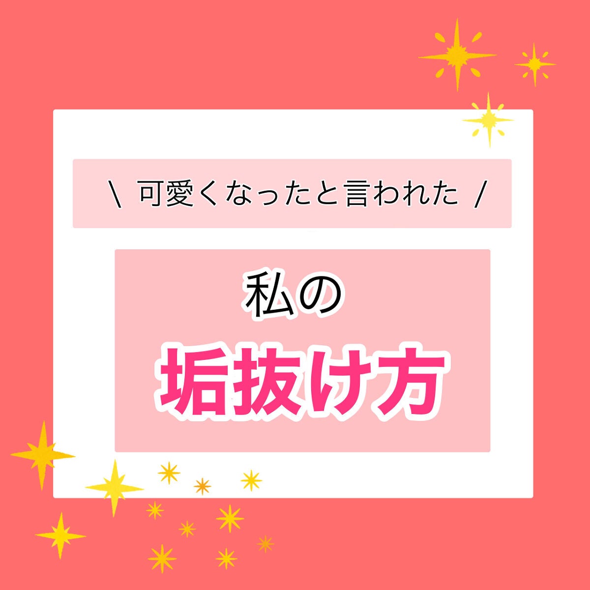 りんご on LIPS 「実際に冬休み後にかわいくなったと言って貰えた私の垢抜け方法を紹..」(1枚目)