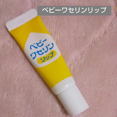 健栄製薬 ベビーワセリンリップのクチコミ「デイリー使いにぴったりなプチプラリップ✨

✂ーーーーーーーーーーーーーーーーーーーー

ベビ.....」（1枚目）