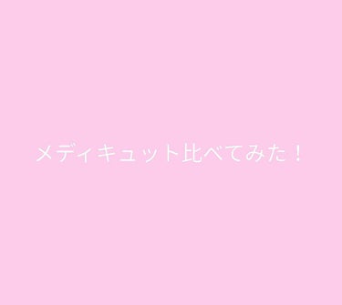 ⚠️メディキュットどれ買おうか迷ってる人必見⚠️

今回はメディキュットロングのふたつをくらべてみました！

商品紹介↓↓↓
①寝ながらメディキュットスーパークールロング　約2500～3000円
②寝な