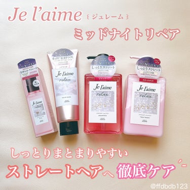 リラックス ミッドナイトリペア ヘアマスク/Je l'aime/洗い流すヘアトリートメントを使ったクチコミ（1枚目）