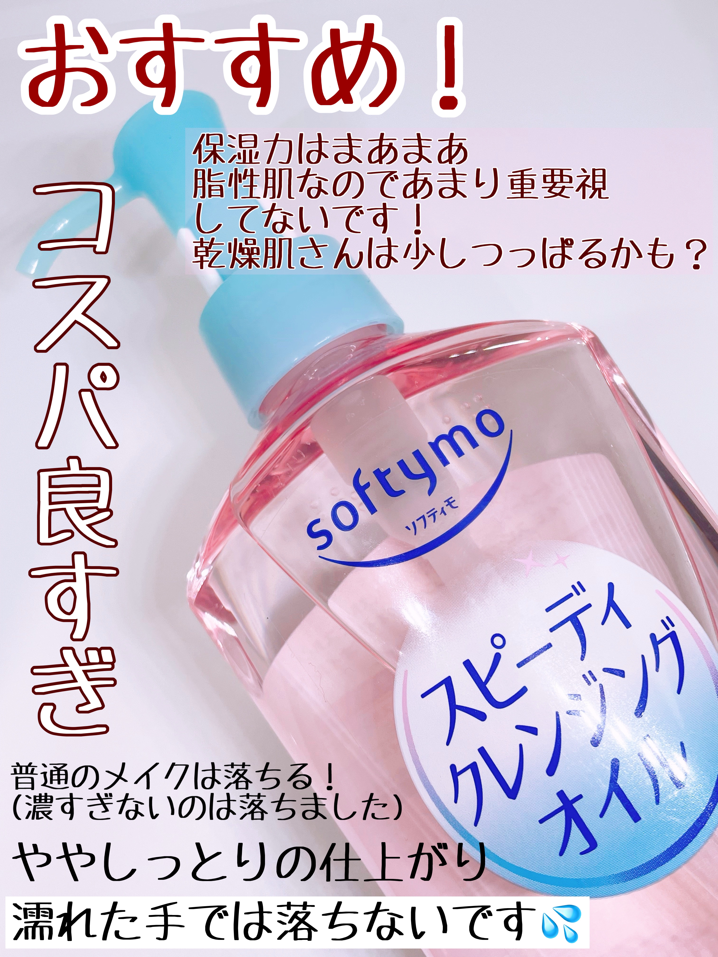 ソフティモ スピーディ クレンジングオイル/ソフティモ/オイルクレンジングを使ったクチコミ（3枚目）