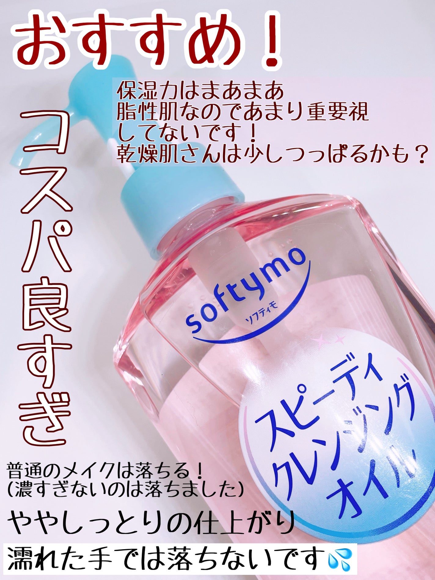 ソフティモ スピーディ クレンジングオイル/ソフティモ/オイルクレンジングを使ったクチコミ(3枚目)