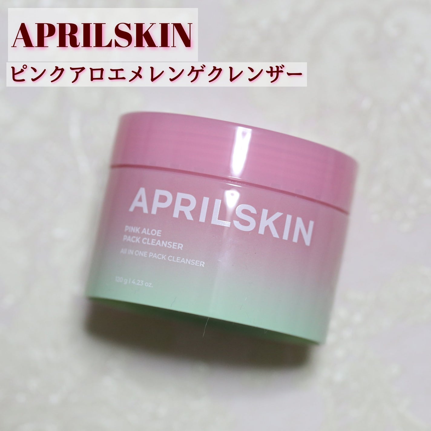 ピンクアロエメレンゲクレンザー/APRILSKIN/その他洗顔料を使ったクチコミ(1枚目)