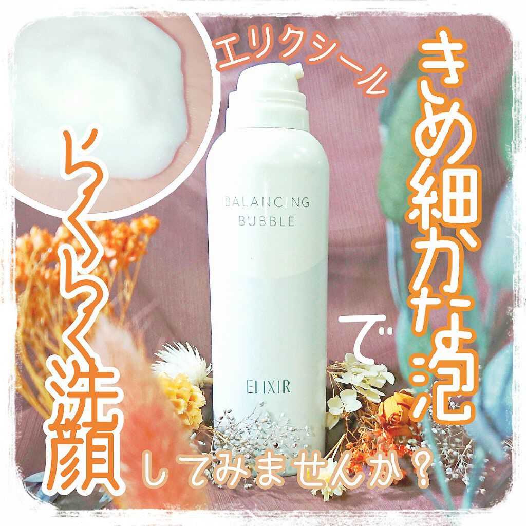 ルフレ バランシング バブル/エリクシール/泡洗顔を使ったクチコミ(1枚目)