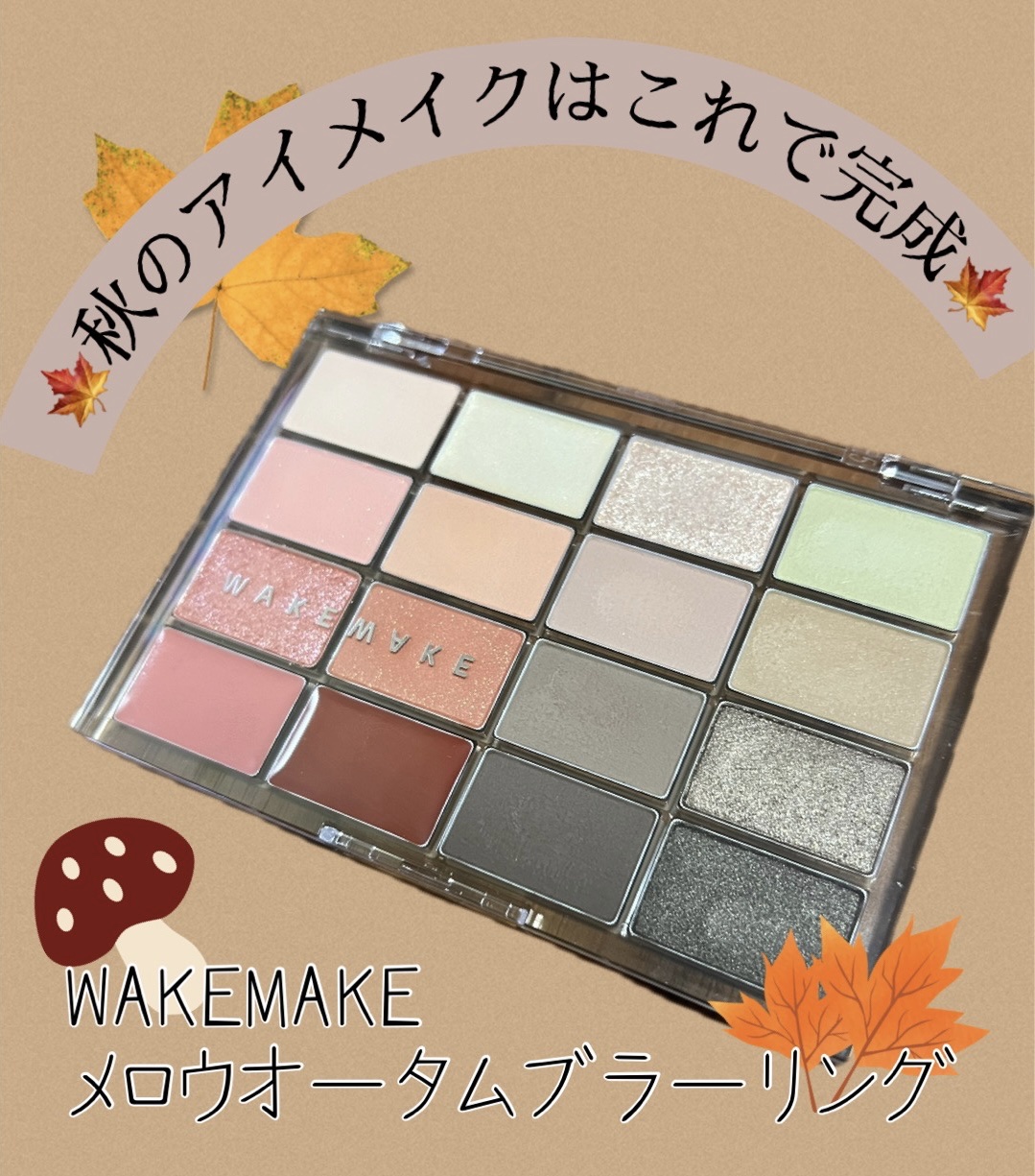 ソフトブラーリングアイパレット/wakemake/アイシャドウパレットを使ったクチコミ（1枚目）