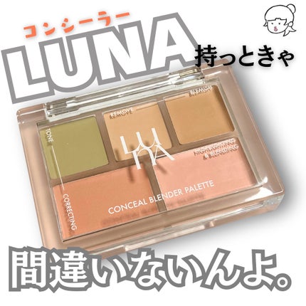 コンシールブレンダーパレット/LUNA/パレットコンシーラーを使ったクチコミ(1枚目)
