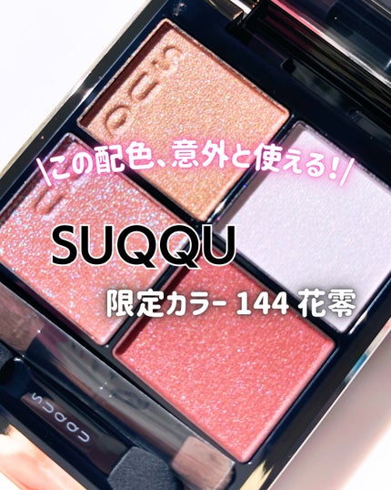 シグニチャー カラー アイズ 144 花零 -HANAKOBOSHI / SUQQU シグニチャー カラー アイズ 144 花零 -HANAKOBOSHI / SUQQU