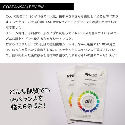 PHセンシティブマスクスージング&モイスト/SAM'U/シートマスク・パックを使ったクチコミ(2枚目)