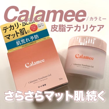 
＼脂性肌&混合肌必見！マット肌保湿ジェル🤍／

✅Calamee
カラミンノーセバムジェル
70g / 1,320円（税込）

・朝のスキンケアでメイク崩れ防止対策に
・過剰なテカリや皮脂をコントロー