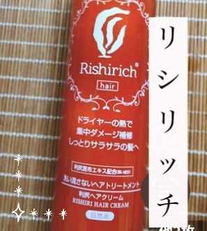 試してみた】リシリッチ 利尻ヘアクリーム 洗い流さない