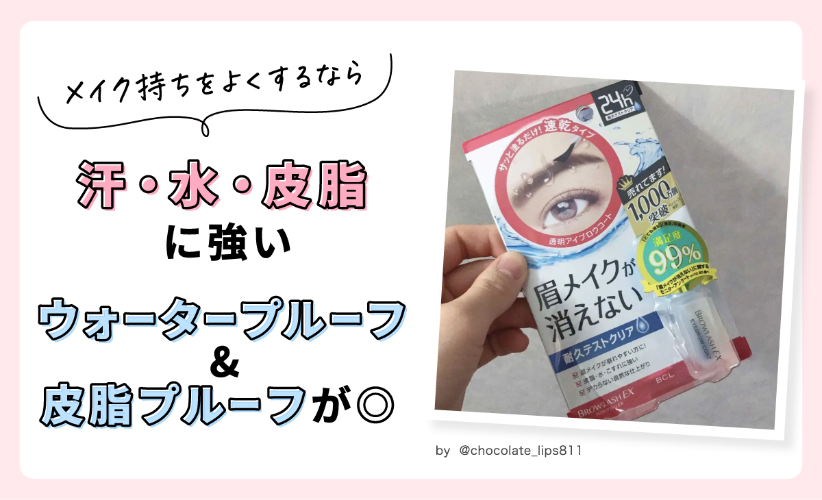 メイク持ちをよくするなら汗・水・皮脂に強いウォータープルーフ＆皮脂プルーフがおすすめです。