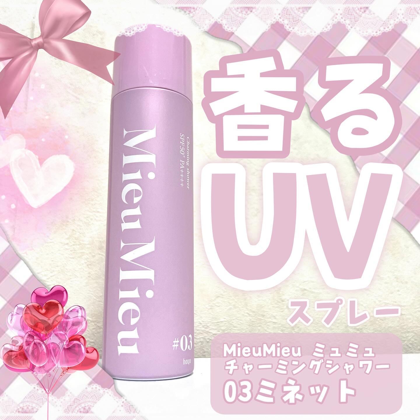 ミュミュ チャーミングシャワー/MieuMieu/ヘアミストを使ったクチコミ（1枚目）