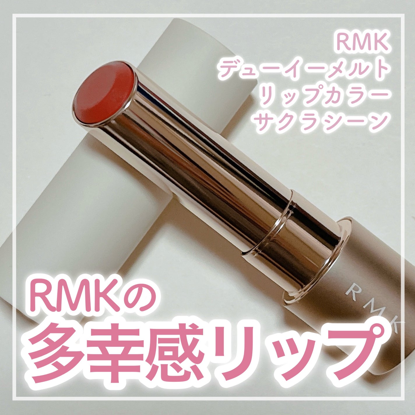 RMK デューイーメルト リップカラー/RMK/口紅を使ったクチコミ(1枚目)