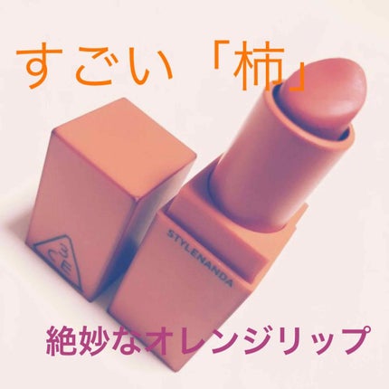 3CE MOOD RECIPE LIP COLOR/3CE/口紅を使ったクチコミ(1枚目)