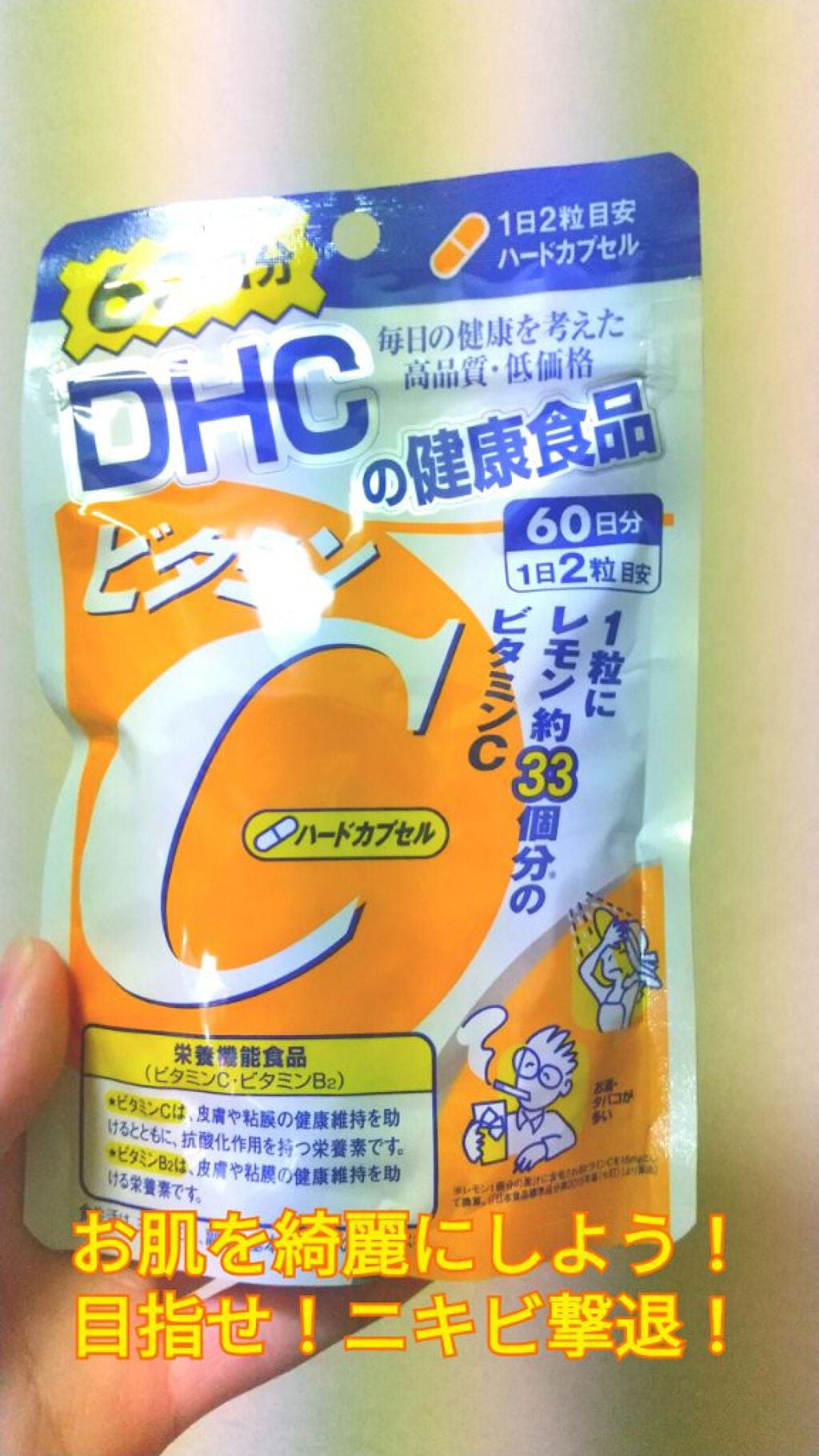 DHC ビタミンCハードカプセル/DHC/美容サプリメントを使ったクチコミ(1枚目)