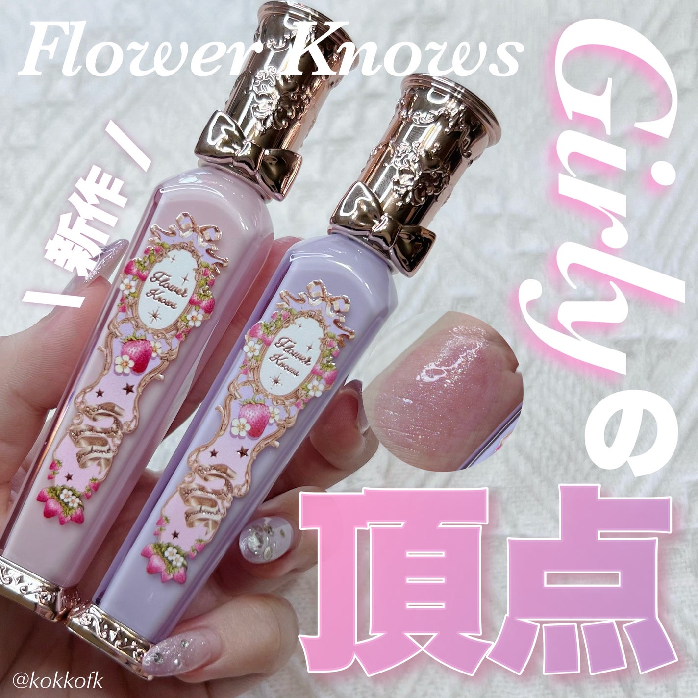 ストロベリーロココシリーズ グロウリップグロス/FlowerKnows/リップグロスを使ったクチコミ(1枚目)
