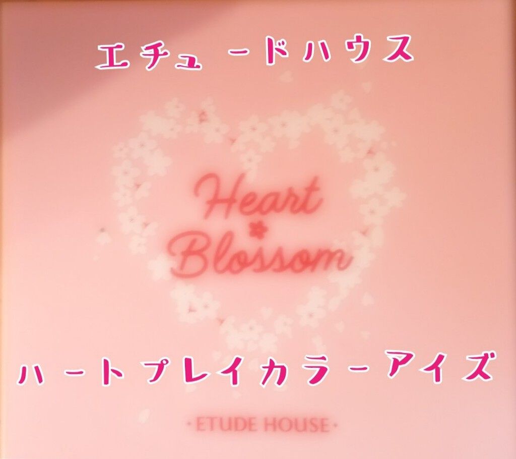 ハート プレイカラーアイズ/ETUDE/アイシャドウパレットを使ったクチコミ（1枚目）
