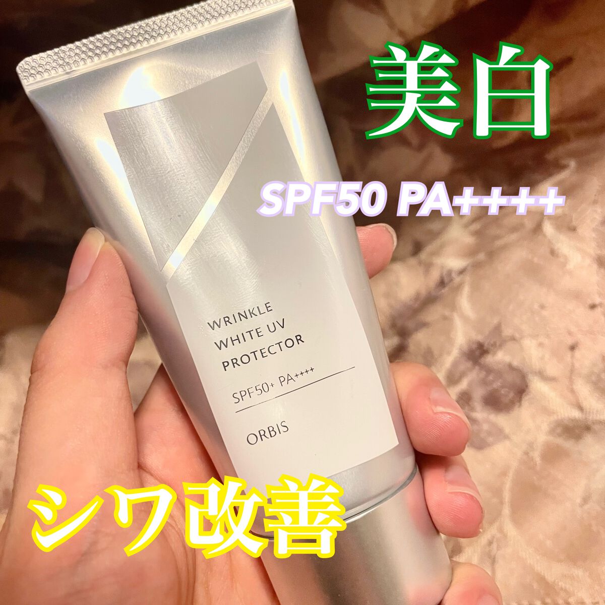 オルビス リンクルホワイト UVプロテクター/オルビス/日焼け止めクリームを使ったクチコミ(1枚目)