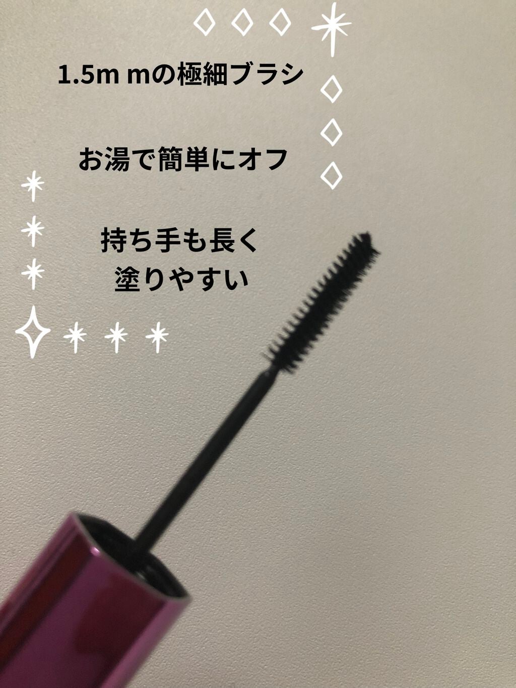 「塗るつけまつげ」自まつげ際立てタイプ/デジャヴュ/マスカラを使ったクチコミ(2枚目)