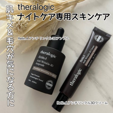 Retin A アンチ リンクル3Dアンプル/theralogic/美容液を使ったクチコミ（1枚目）