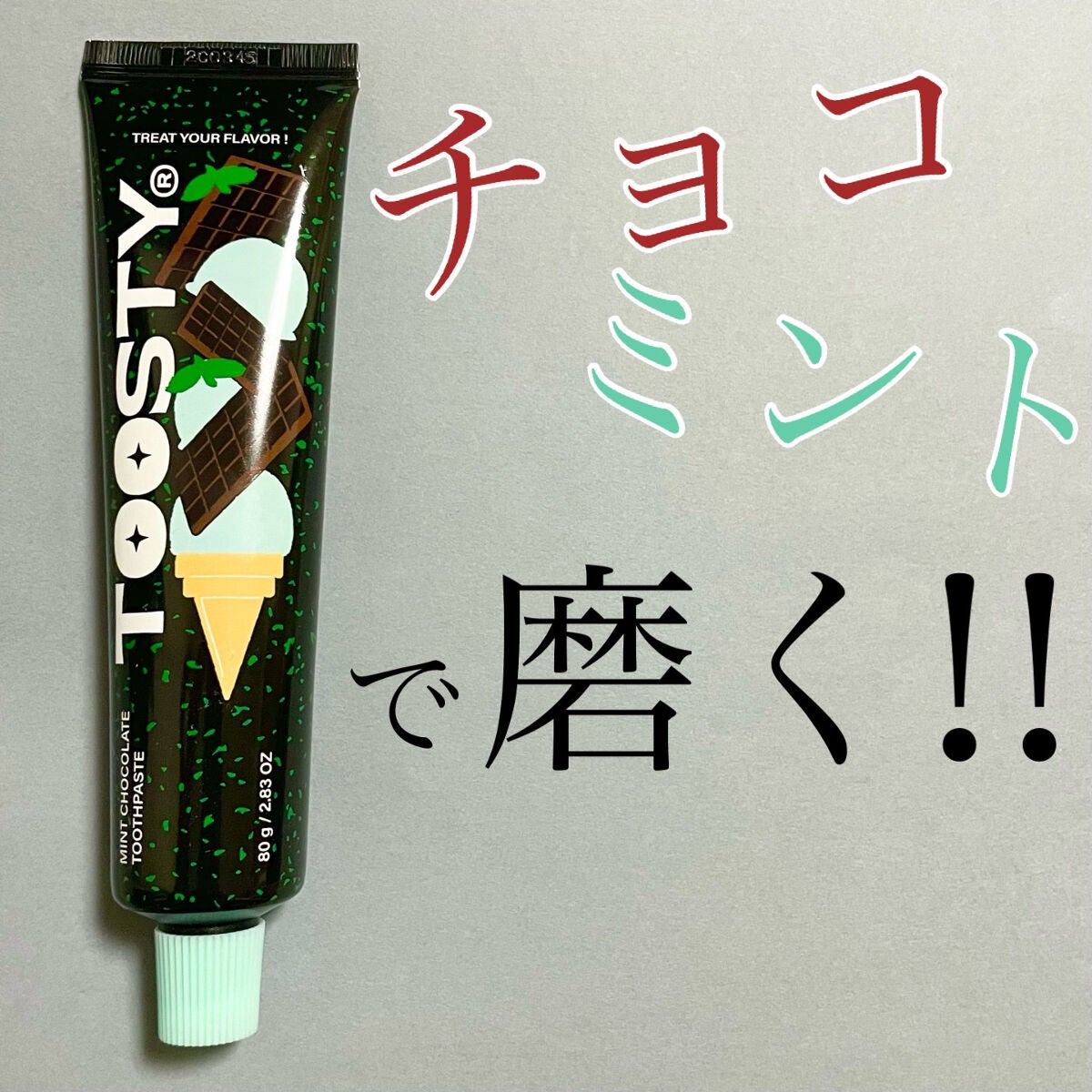 トゥースペースト/TOOSTY/歯磨き粉を使ったクチコミ(1枚目)