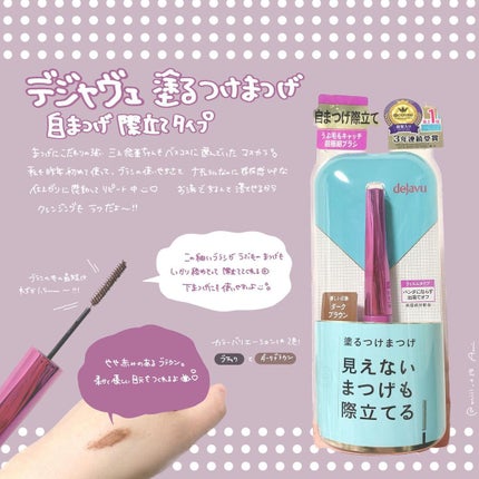 「塗るつけまつげ」自まつげ際立てタイプ/デジャヴュ/マスカラを使ったクチコミ(1枚目)