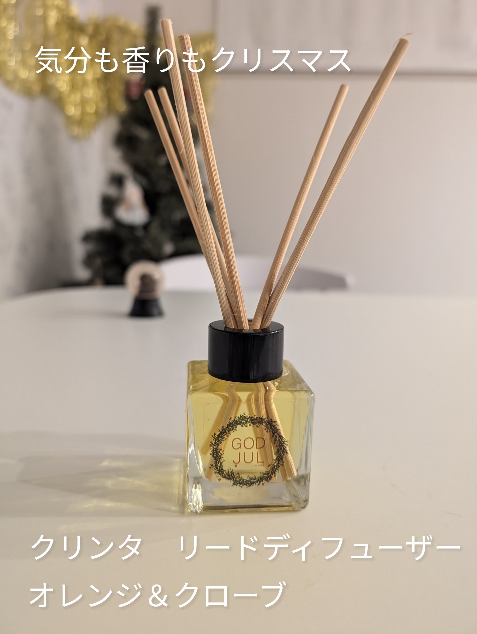リードディフューザーGOD JUL/KLINTA/ルームフレグランスを使ったクチコミ（1枚目）