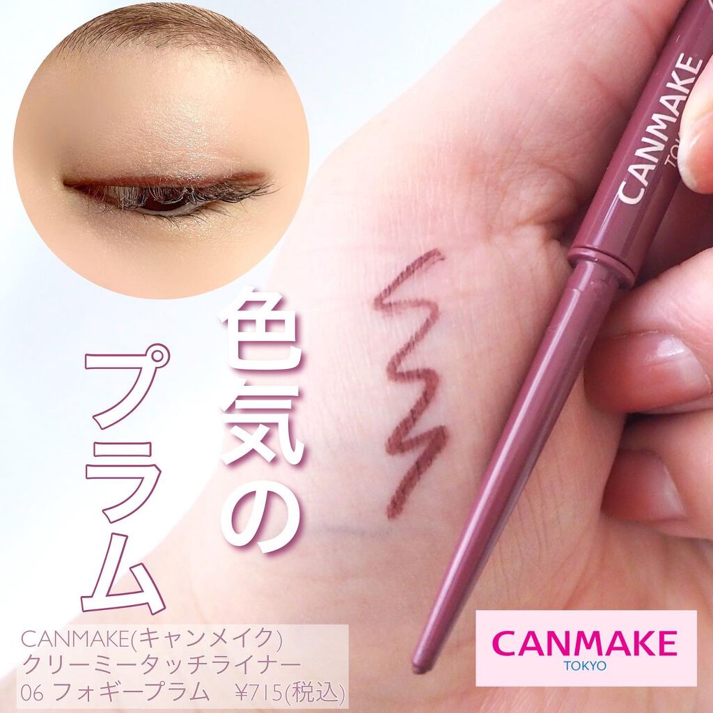 クリーミータッチライナー/キャンメイク/ジェルアイライナーを使ったクチコミ(1枚目)