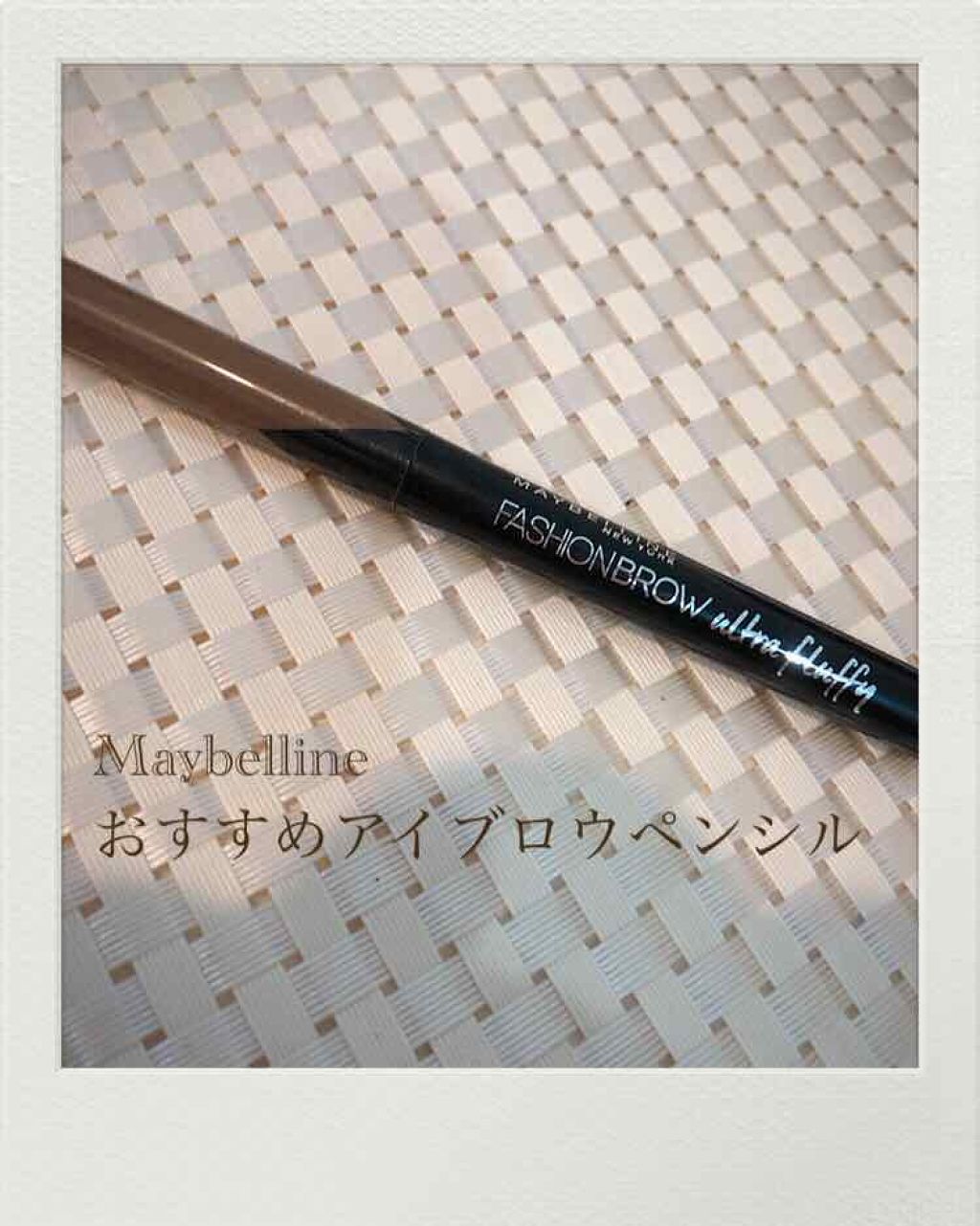 【旧品】ファッションブロウ パウダーインペンシル/MAYBELLINE NEW YORK/パウダーアイブロウを使ったクチコミ（1枚目）