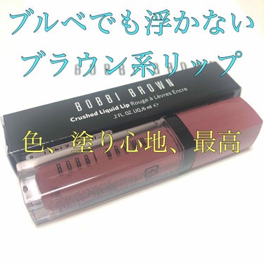 クラッシュド リキッド リップ/BOBBI BROWN/口紅を使ったクチコミ（1枚目）