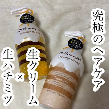 ハニーチェ クリーミーハニー シャンプー／トリートメントのクチコミ「🌟生クリーム×生ハチミツ
究極のヘアケア

Honeycé
クリーミーハニー シャンプー／トリ.....」（1枚目）