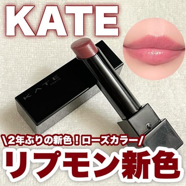 \大人気リプモンから新色登場/
KATE リップモンスター 17 神秘のローズ園

つけたての色がそのまま持続。落ちにくい口紅
リップモンスターから肌なじみの良いトレンドの新色登場！

2年ぶりの新色が定番色として追加されます！

去年出てたカラーは全部限定だったからいつでもかえる定番嬉しすぎる……！

3色のうちブルベにぴったりの17番をチョイス◎

17 神税のローズ園は神秘的に咲き誇る薔薇のようなローズレッド🌹

ブルベ夏大歓喜のくすみ感のあるローズカラー！

シアーな発色で使いやすい◎

くすみ感あるから落ち着いててオフィスにもぴったり！

他にもコーラルレッドとブラウンの新色が出ていてどの色もトレンド感のあるカラバリだよ🫶

もちろん落ちにくさもピカイチだし個人的には荒れにくいところも好き！

ぜひチェックしてみてねー！

#コスメ購入品 #リップモンスター #推せる春色コスメ紹介 の画像 その0