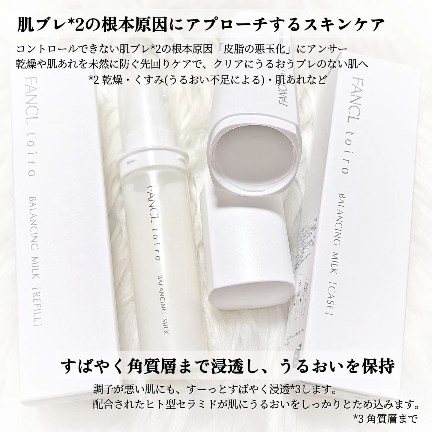 ファンケル トイロ バランシングミルク＜医薬部外品＞（乳液）のクチコミ「#PR #ファンケル @fancl_official 様に頂きました⭐⁡販売名：ファンケル　乳.....」（2枚目）