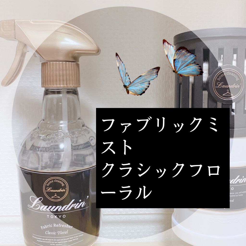 ファブリックミスト クラシックフローラル/ランドリン/ファブリックミストを使ったクチコミ（1枚目）