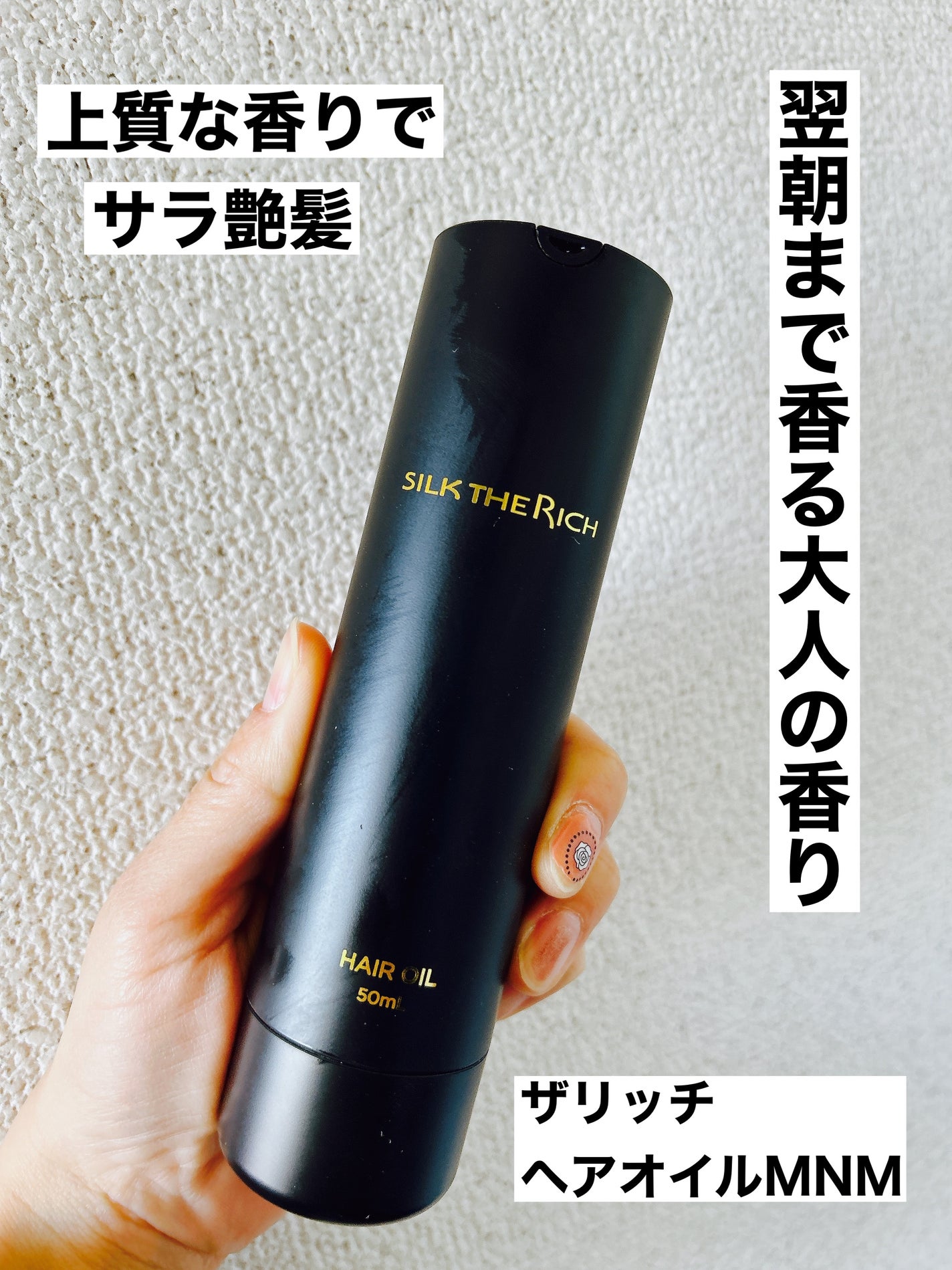 SILK THE RICH ヘアオイルMNM/SILK THE RICH/ヘアオイルを使ったクチコミ(1枚目)